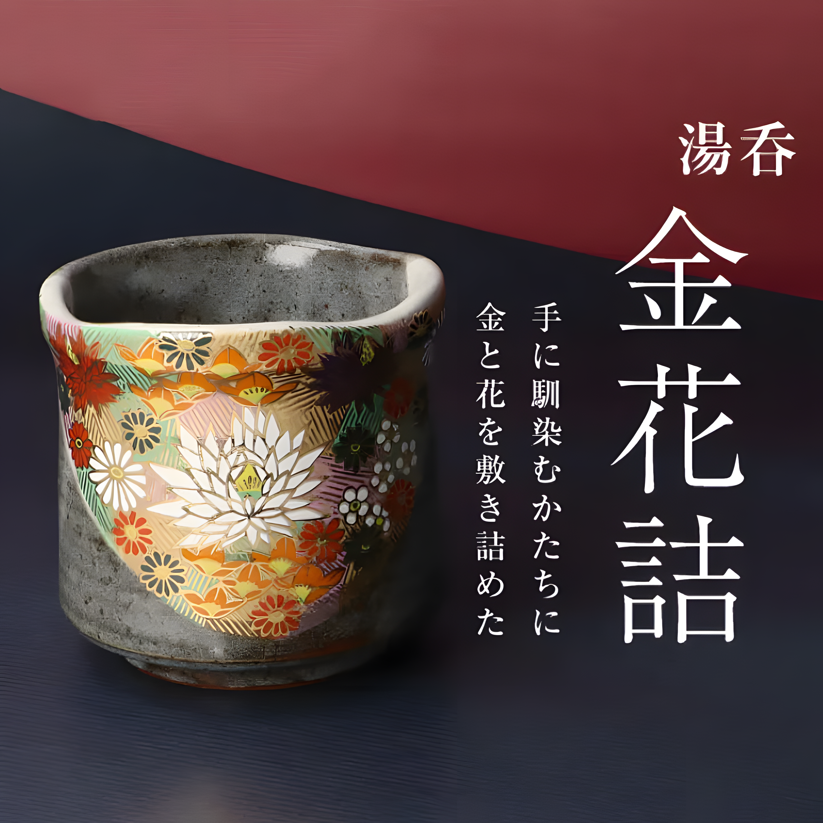 Kutani Ware Yunomi Teacup - Gold Flower Design | 金花詰 - handmade Japanese ceramic